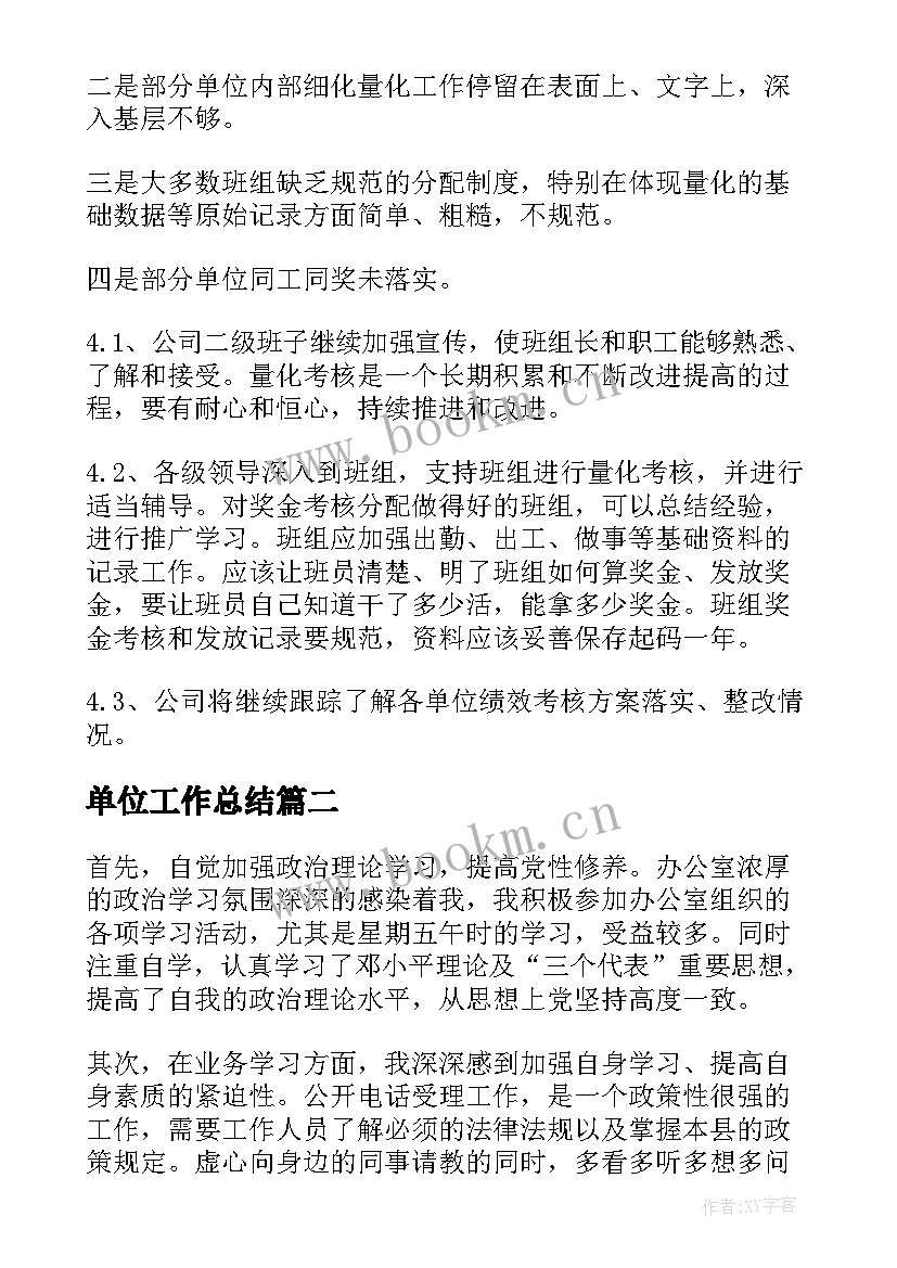 单位工作总结(汇总5篇)