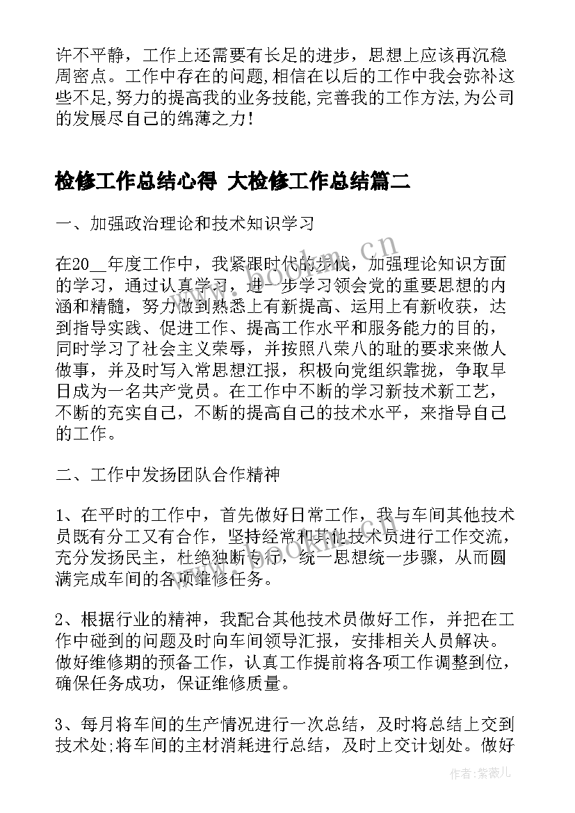 2023年检修工作总结心得 大检修工作总结(实用9篇)