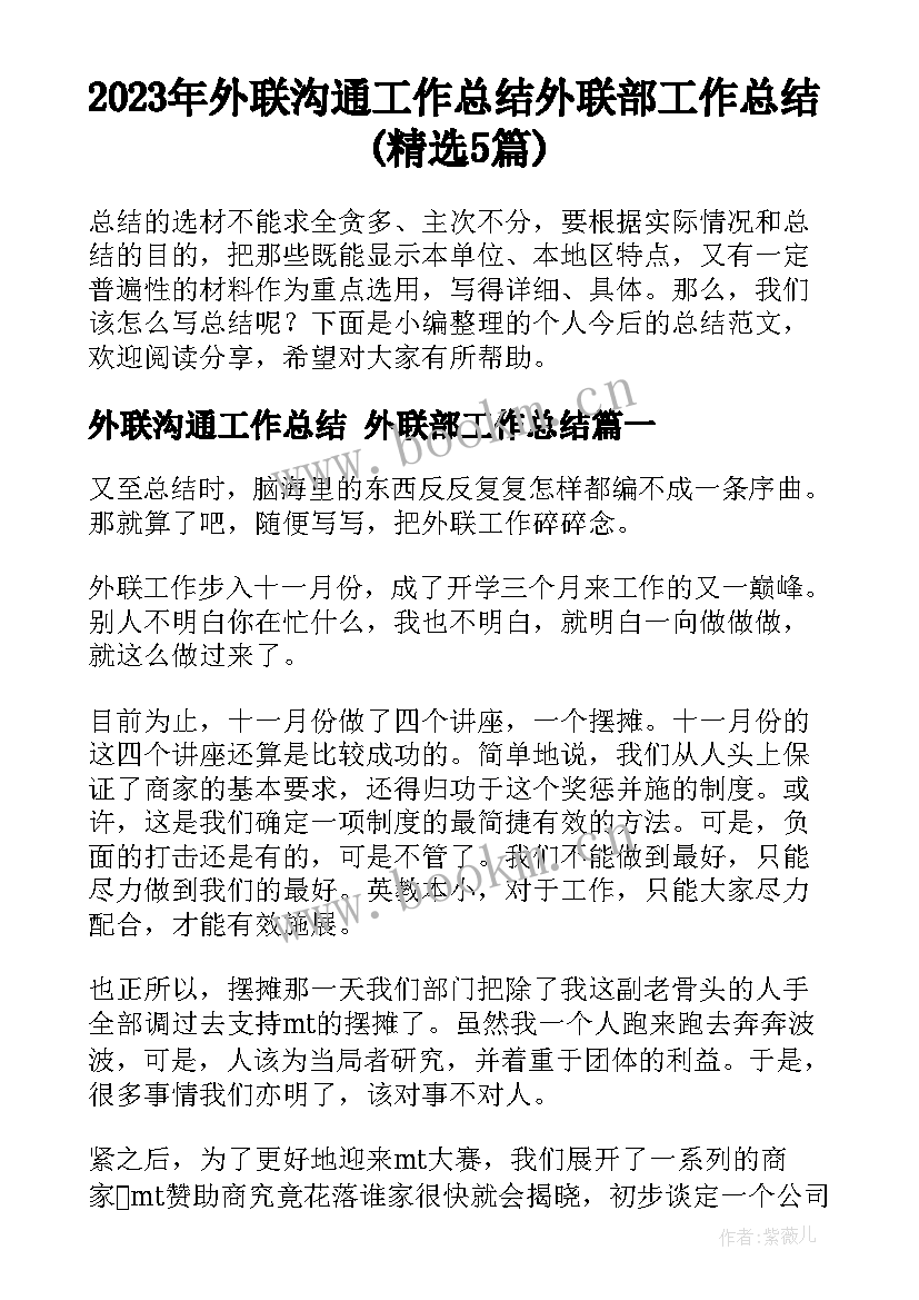 2023年外联沟通工作总结 外联部工作总结(精选5篇)