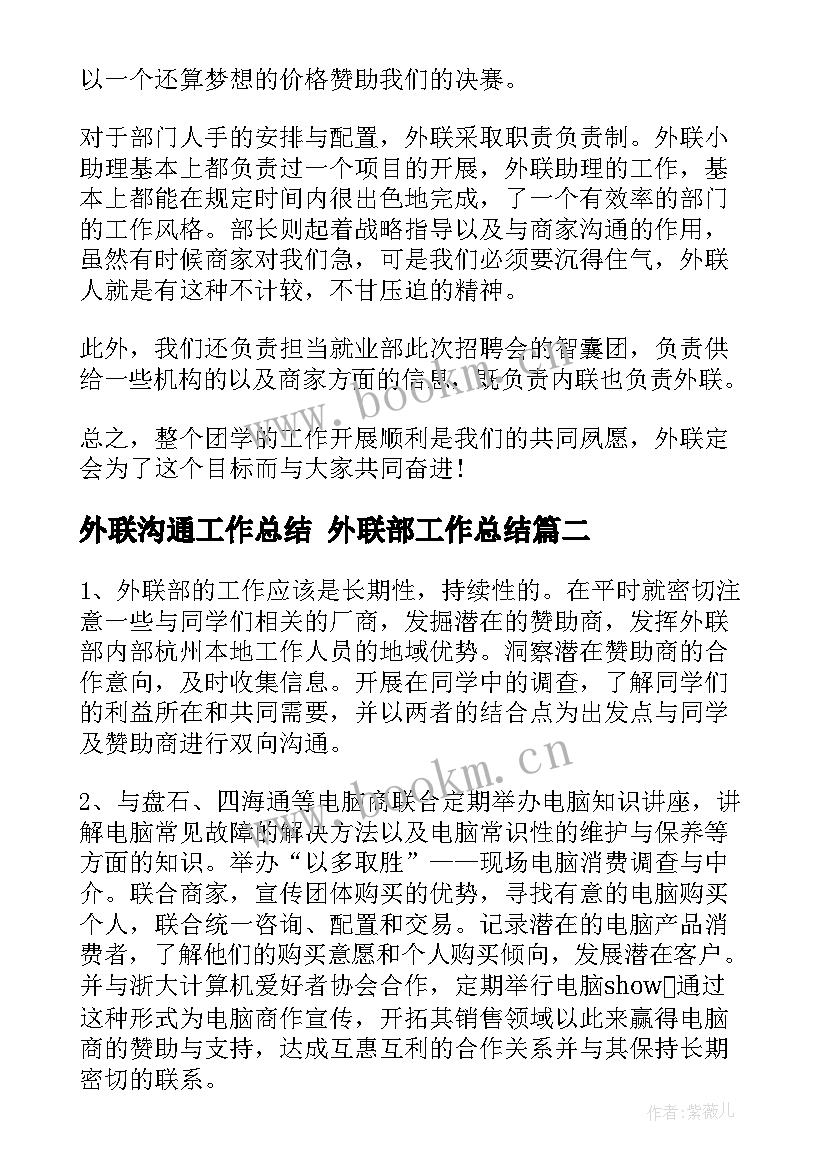 2023年外联沟通工作总结 外联部工作总结(精选5篇)