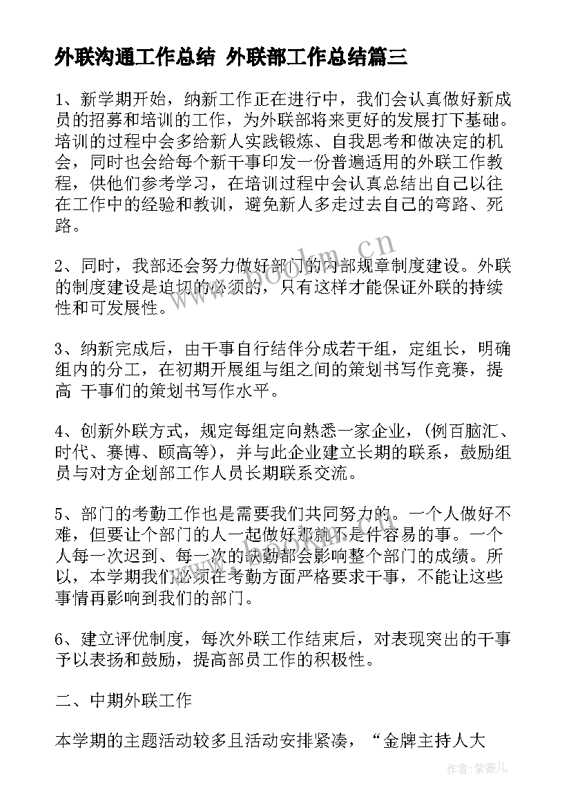 2023年外联沟通工作总结 外联部工作总结(精选5篇)