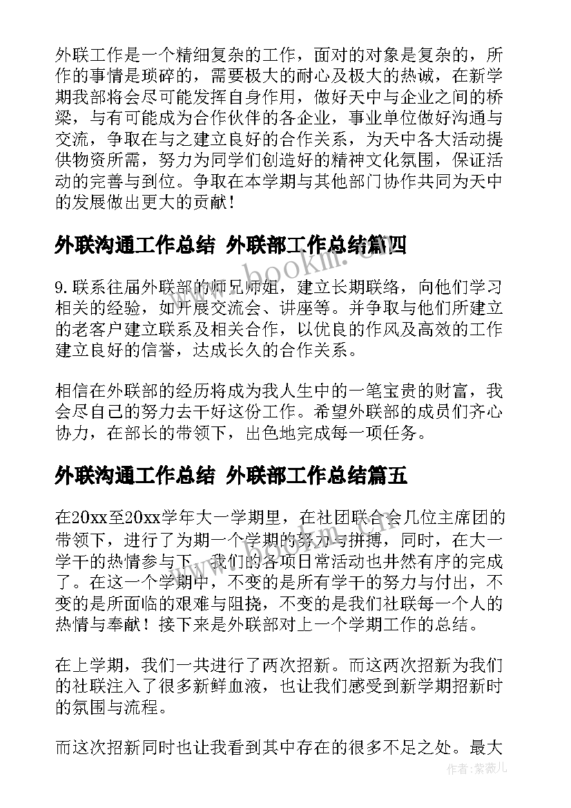 2023年外联沟通工作总结 外联部工作总结(精选5篇)