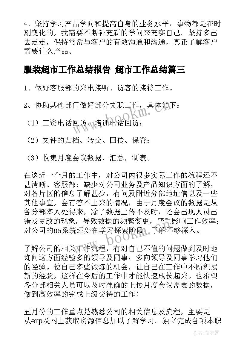 2023年服装超市工作总结报告 超市工作总结(优秀8篇)