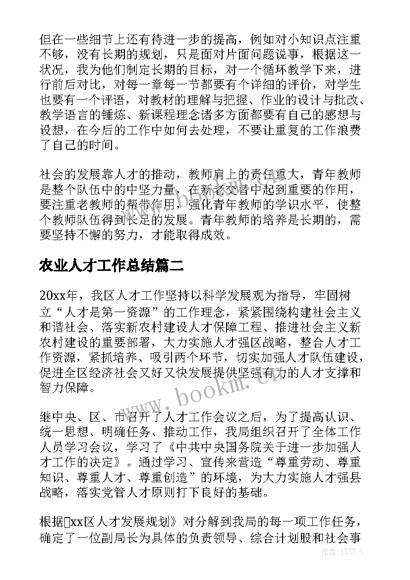 最新农业人才工作总结(优秀6篇)