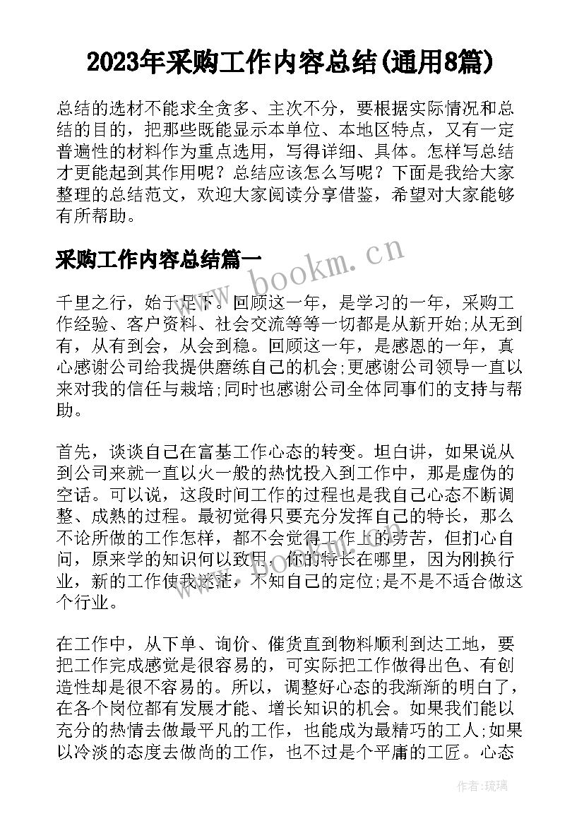 2023年采购工作内容总结(通用8篇)