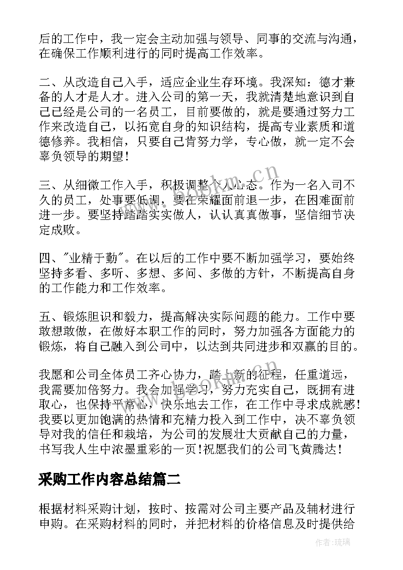 2023年采购工作内容总结(通用8篇)