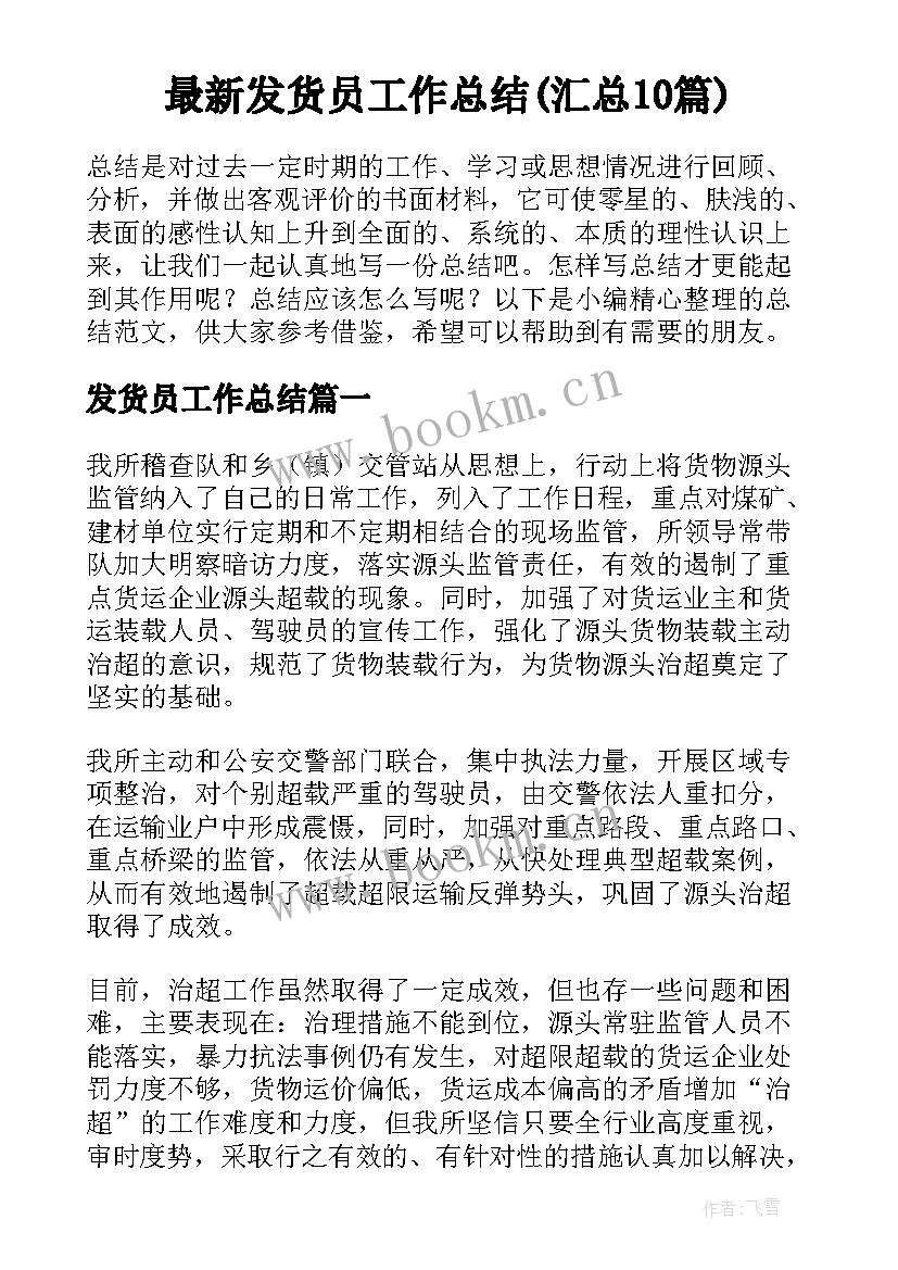 最新发货员工作总结(汇总10篇)