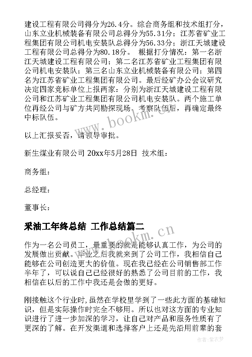 2023年釆油工年终总结 工作总结(优秀5篇)