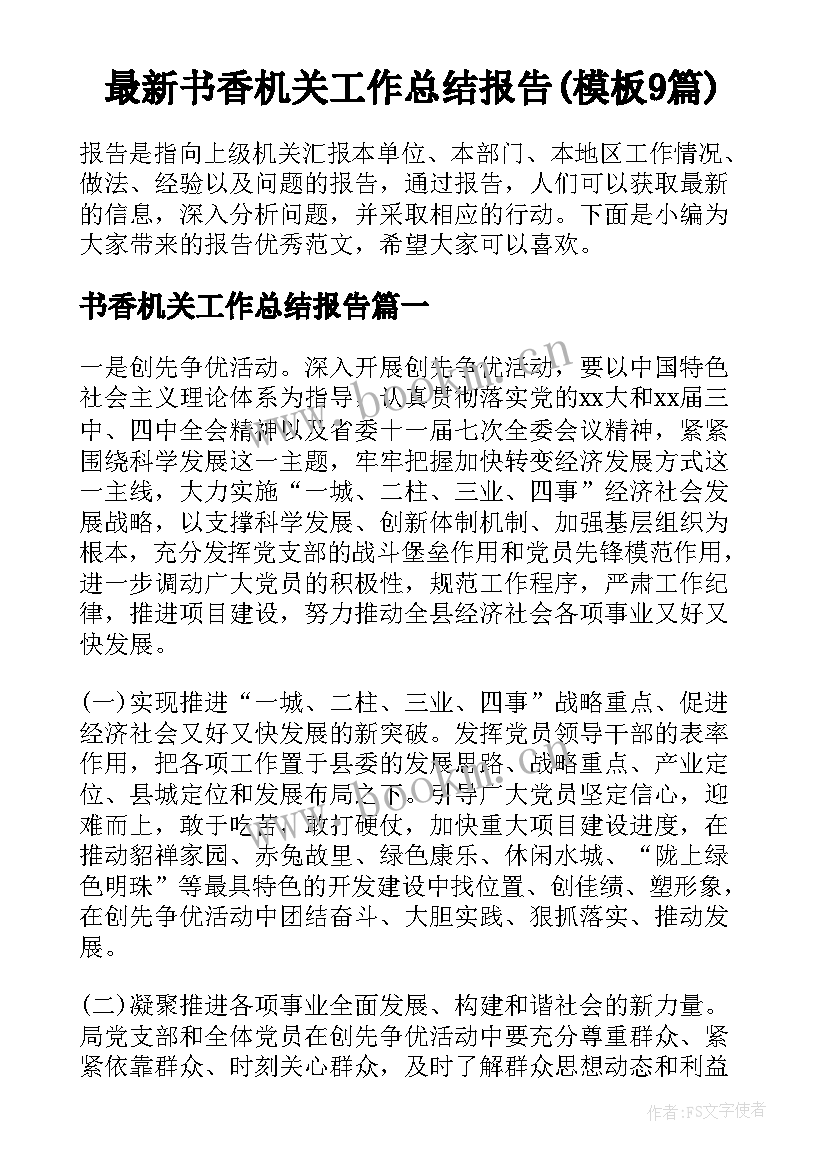 最新书香机关工作总结报告(模板9篇)