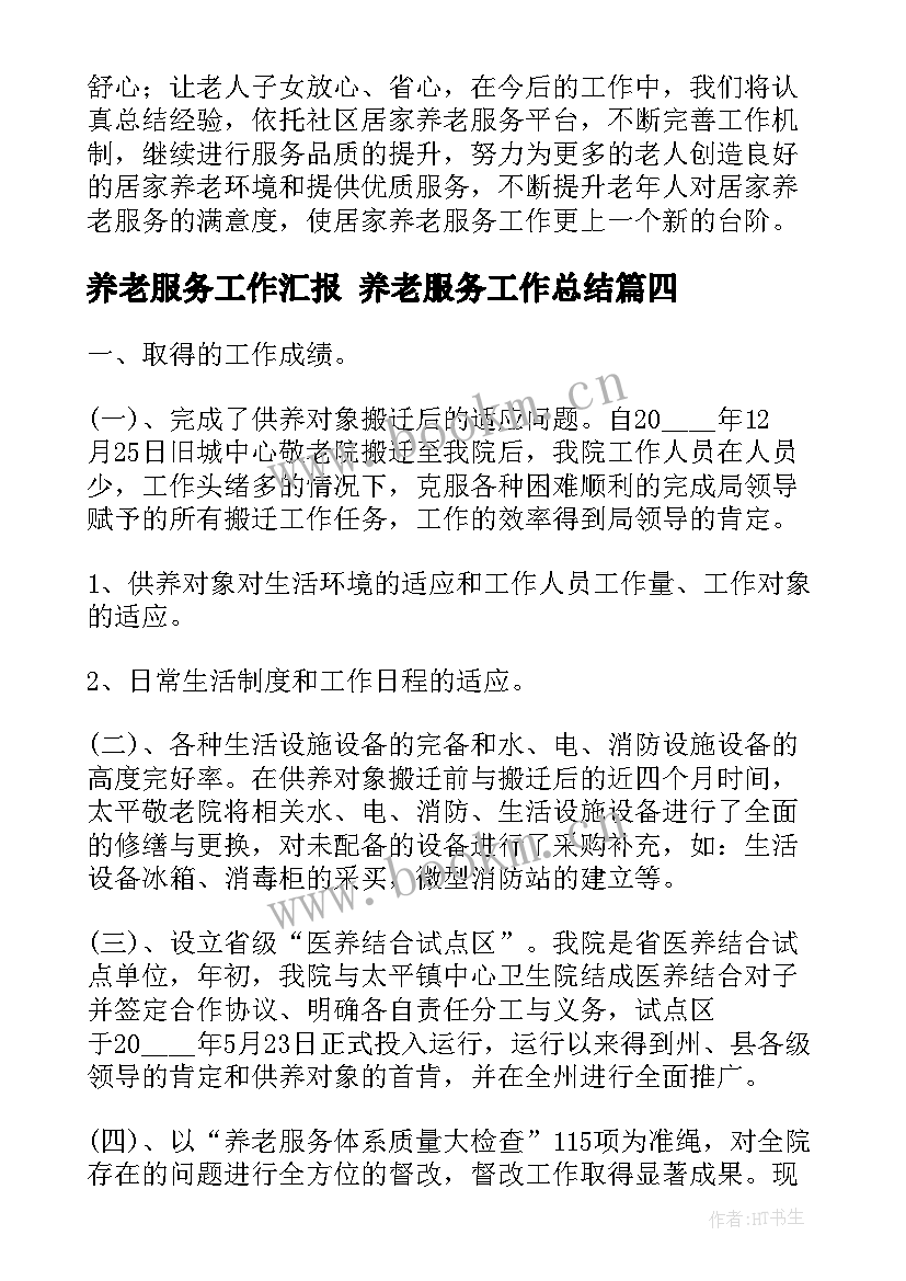 养老服务工作汇报 养老服务工作总结(模板9篇)