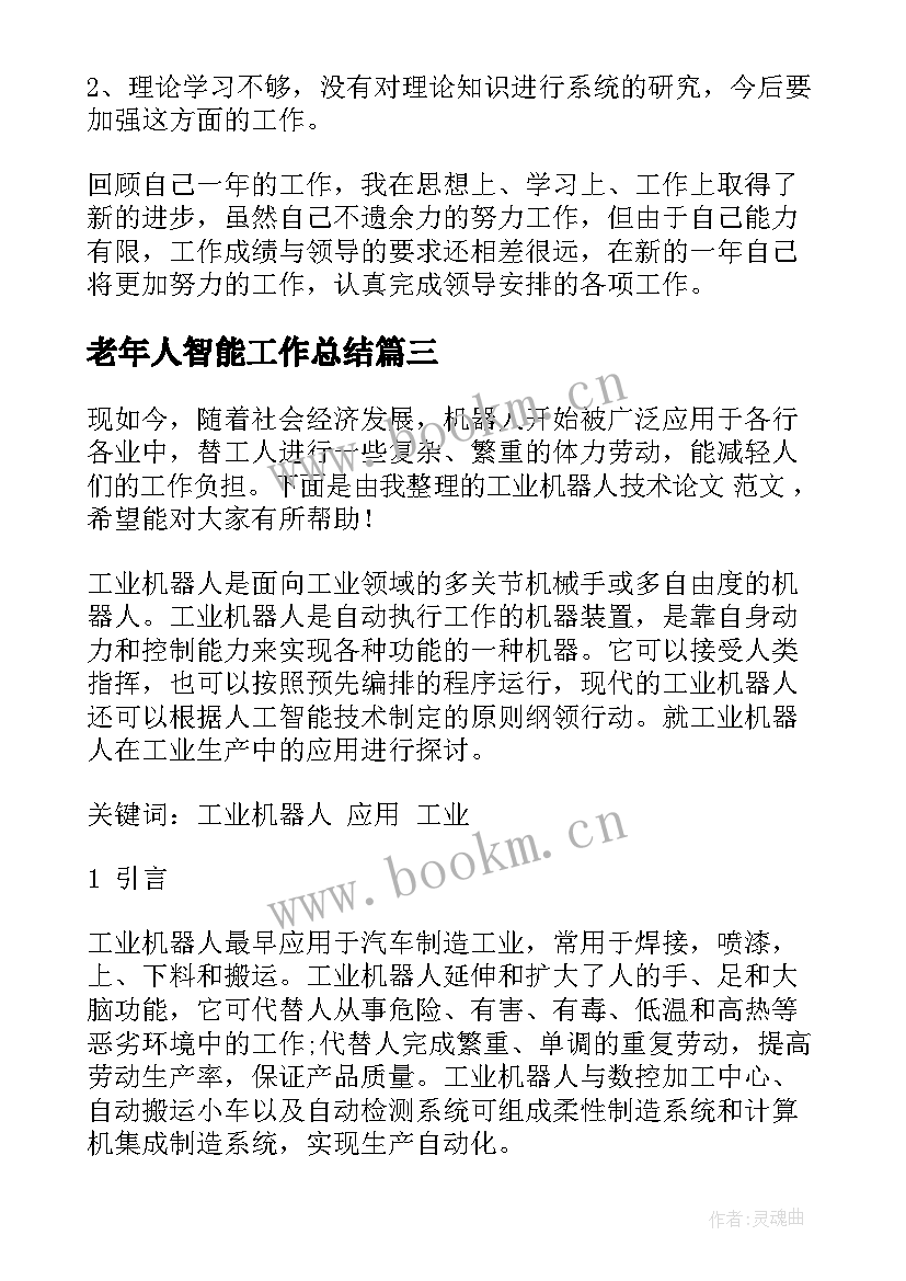 老年人智能工作总结(精选5篇)