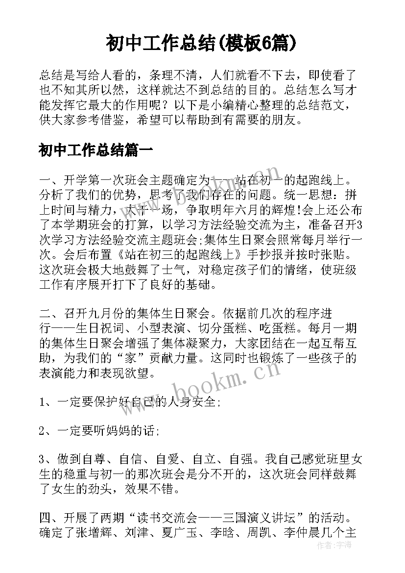 初中工作总结(模板6篇)