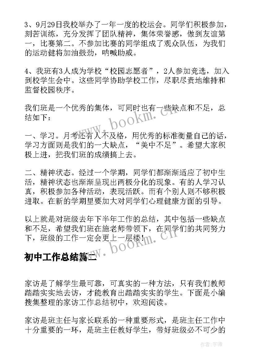 初中工作总结(模板6篇)