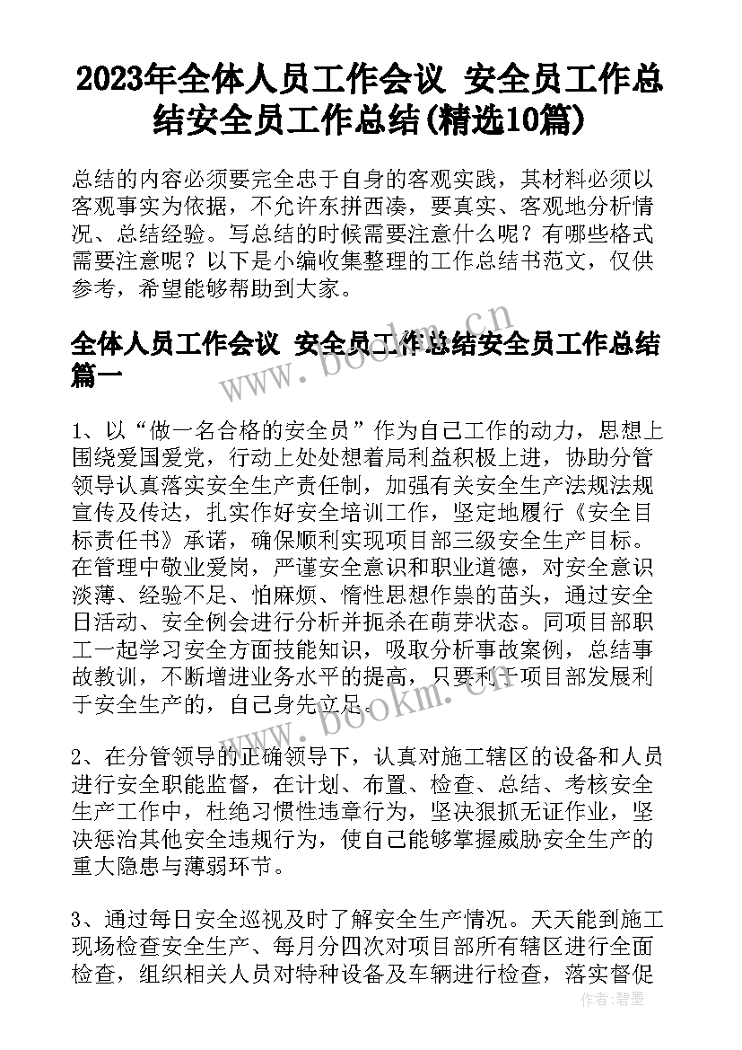 2023年全体人员工作会议 安全员工作总结安全员工作总结(精选10篇)