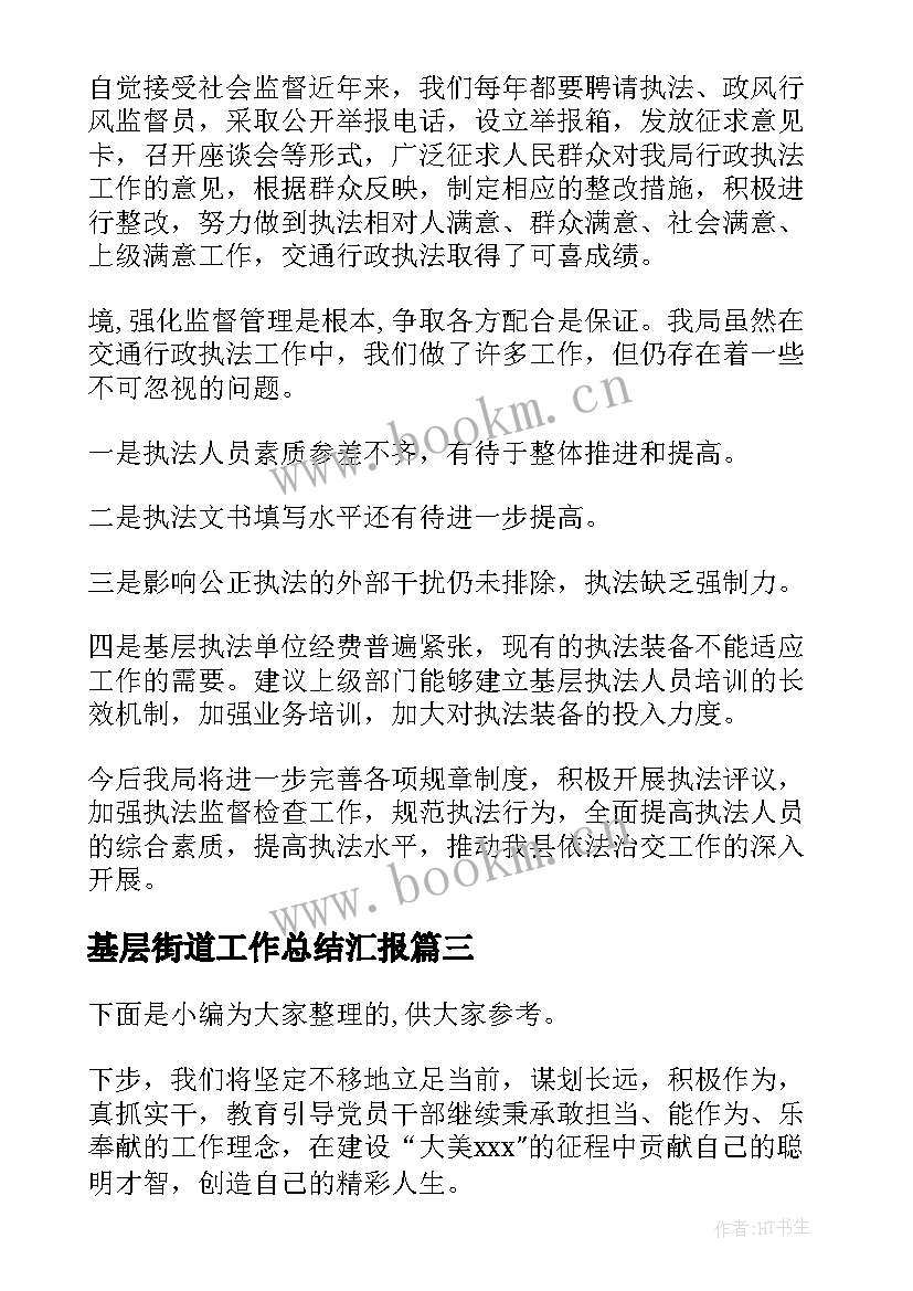 最新基层街道工作总结汇报(大全6篇)