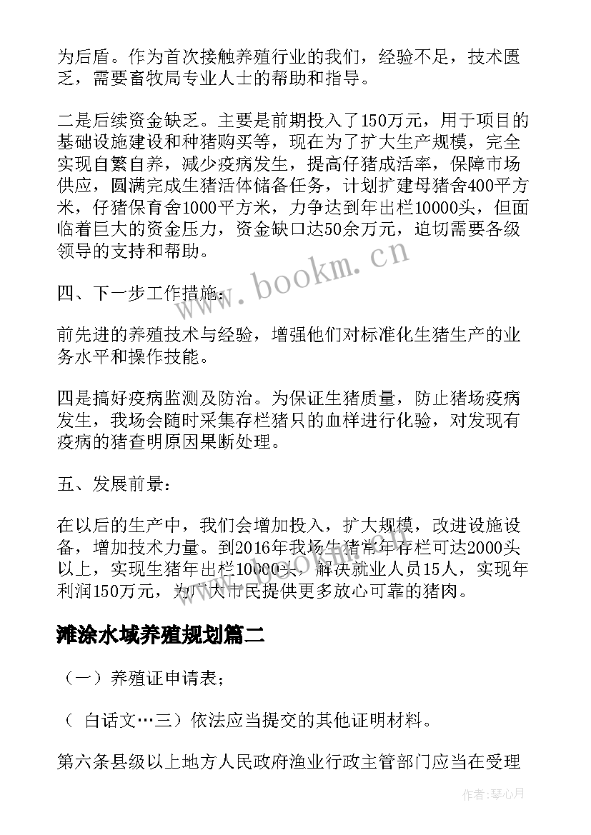 滩涂水域养殖规划(优秀5篇)