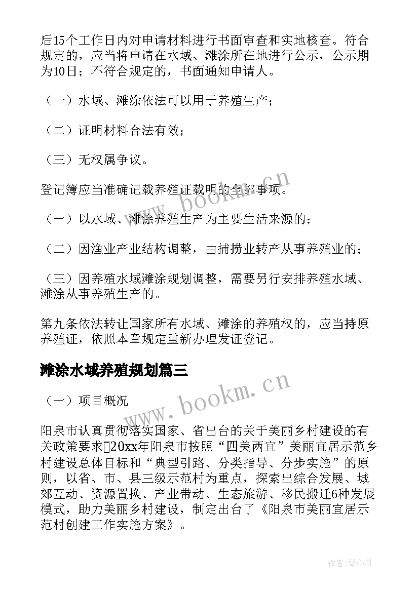 滩涂水域养殖规划(优秀5篇)