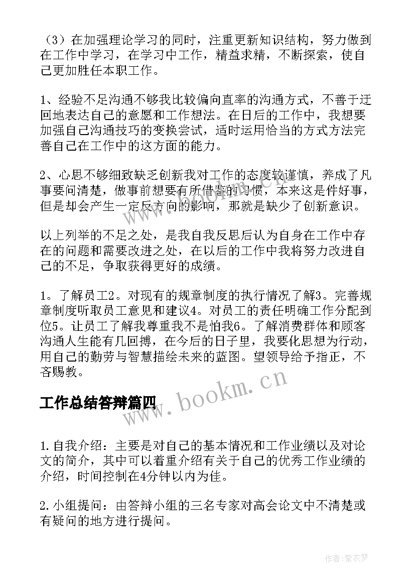 最新工作总结答辩(优秀9篇)