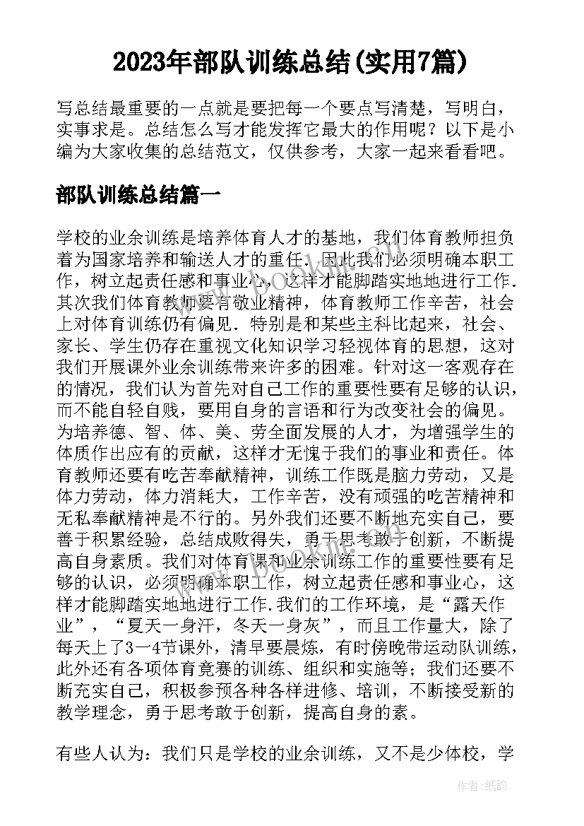 2023年部队训练总结(实用7篇)