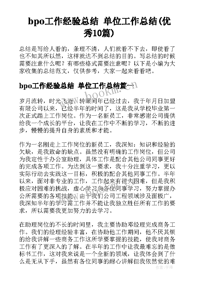 bpo工作经验总结 单位工作总结(优秀10篇)