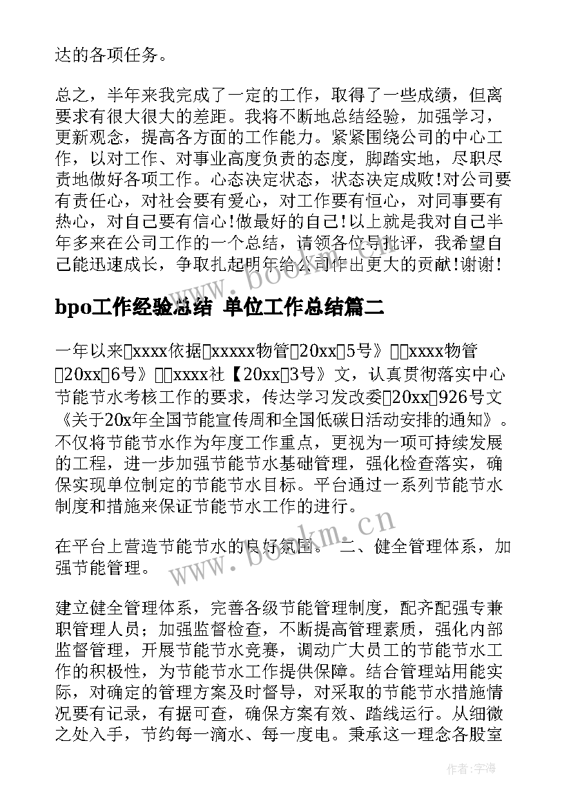 bpo工作经验总结 单位工作总结(优秀10篇)