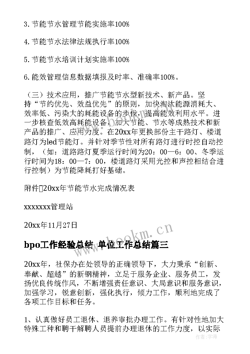 bpo工作经验总结 单位工作总结(优秀10篇)