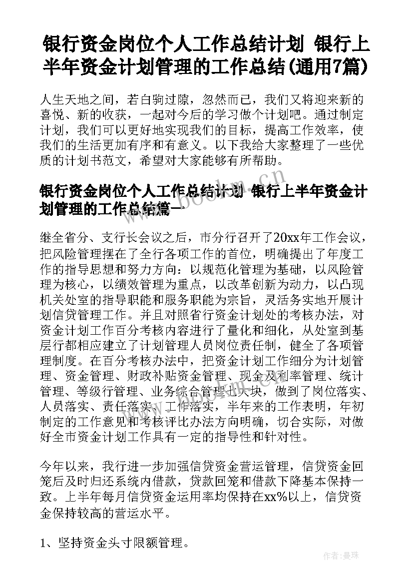 银行资金岗位个人工作总结计划 银行上半年资金计划管理的工作总结(通用7篇)