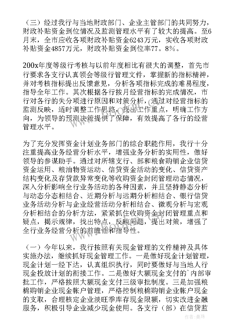 银行资金岗位个人工作总结计划 银行上半年资金计划管理的工作总结(通用7篇)