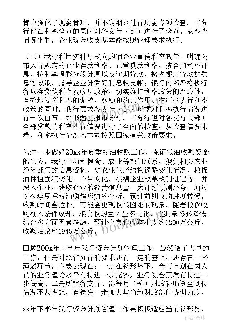 银行资金岗位个人工作总结计划 银行上半年资金计划管理的工作总结(通用7篇)