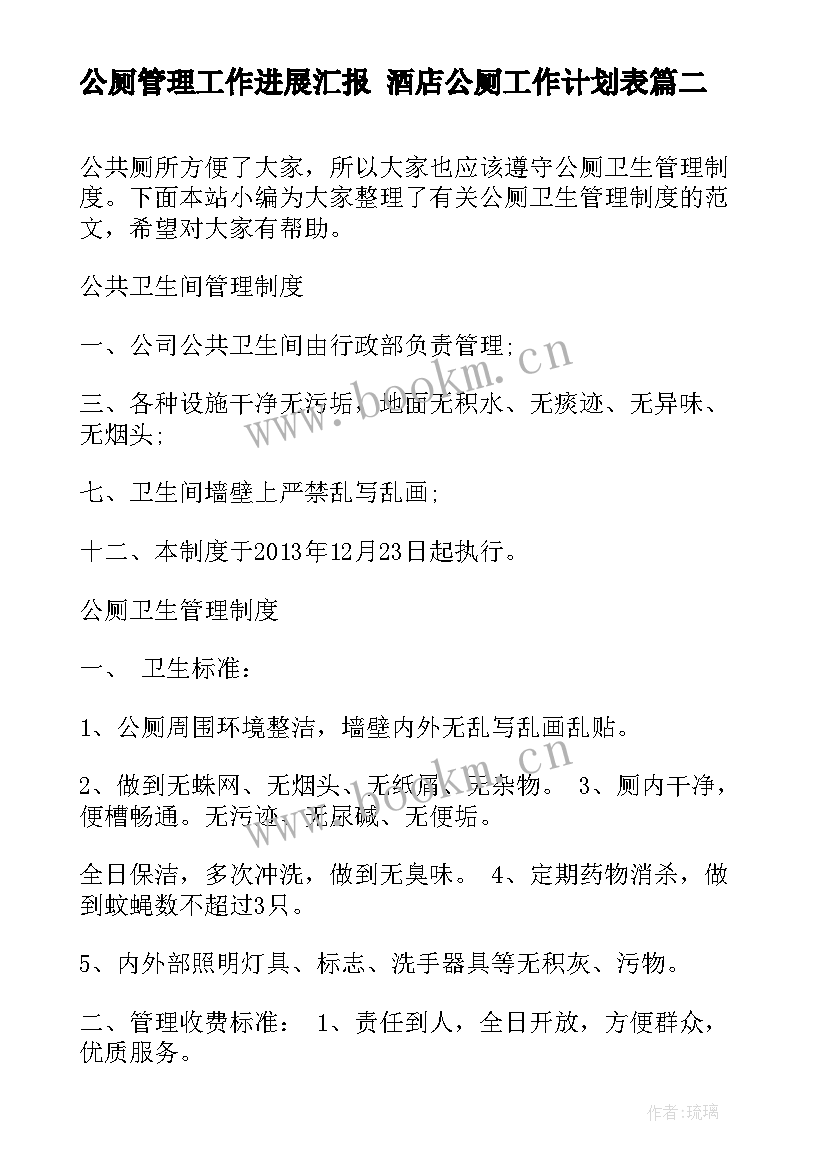 最新公厕管理工作进展汇报 酒店公厕工作计划表(大全5篇)