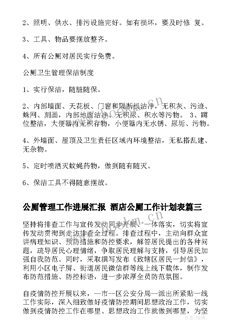 最新公厕管理工作进展汇报 酒店公厕工作计划表(大全5篇)