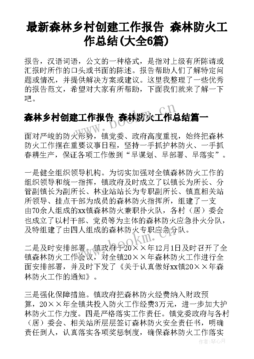 最新森林乡村创建工作报告 森林防火工作总结(大全6篇)