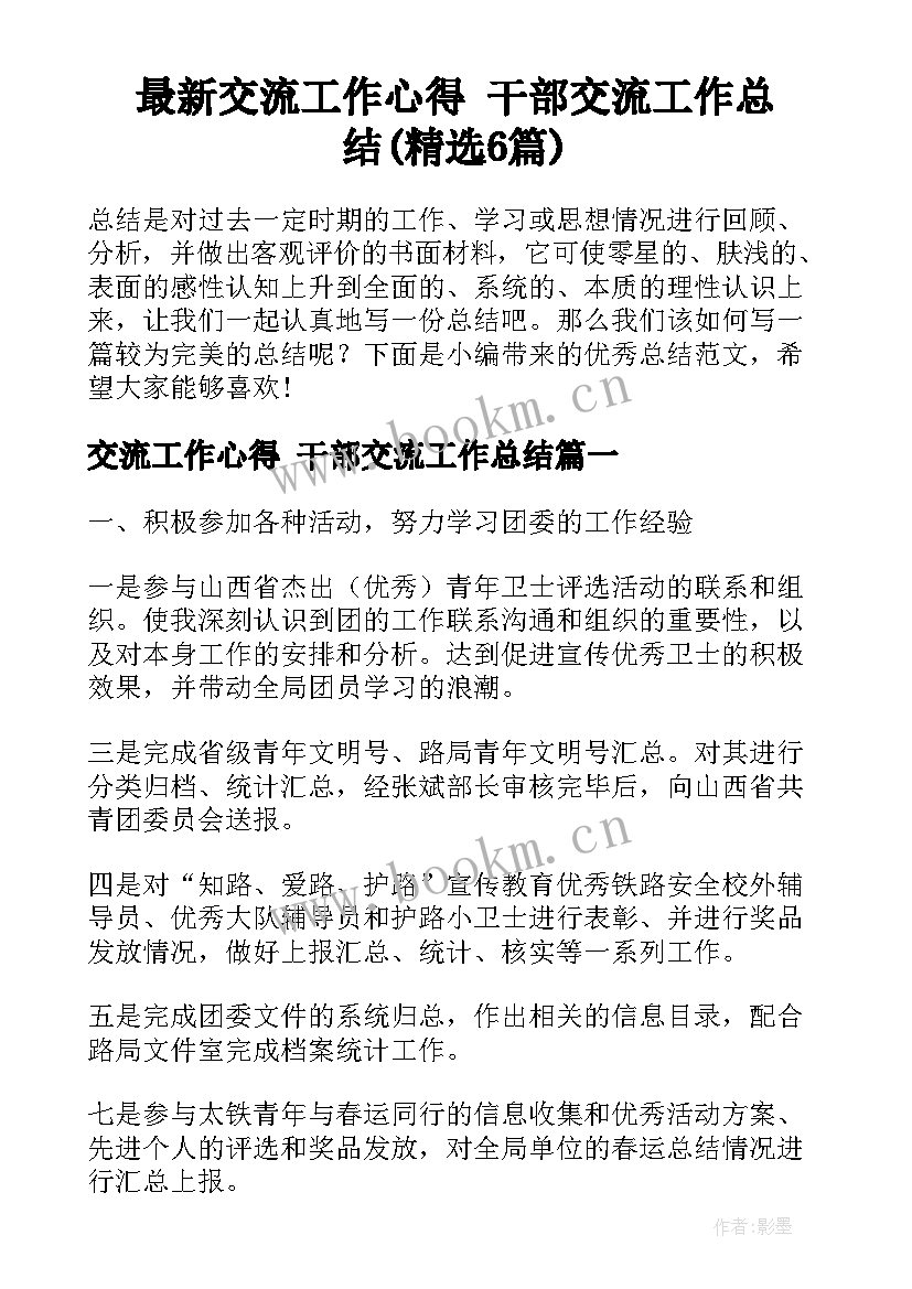 最新交流工作心得 干部交流工作总结(精选6篇)