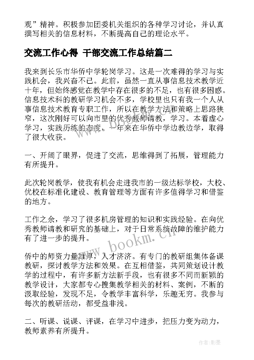 最新交流工作心得 干部交流工作总结(精选6篇)