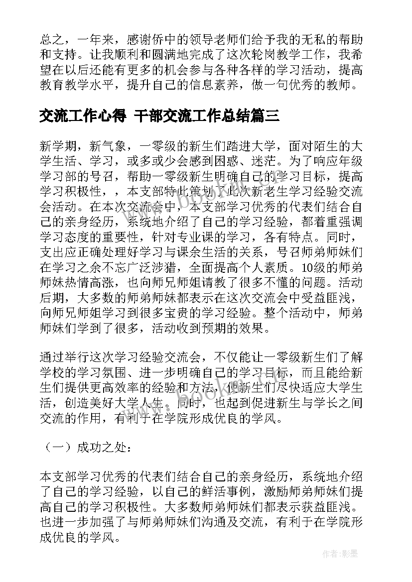 最新交流工作心得 干部交流工作总结(精选6篇)