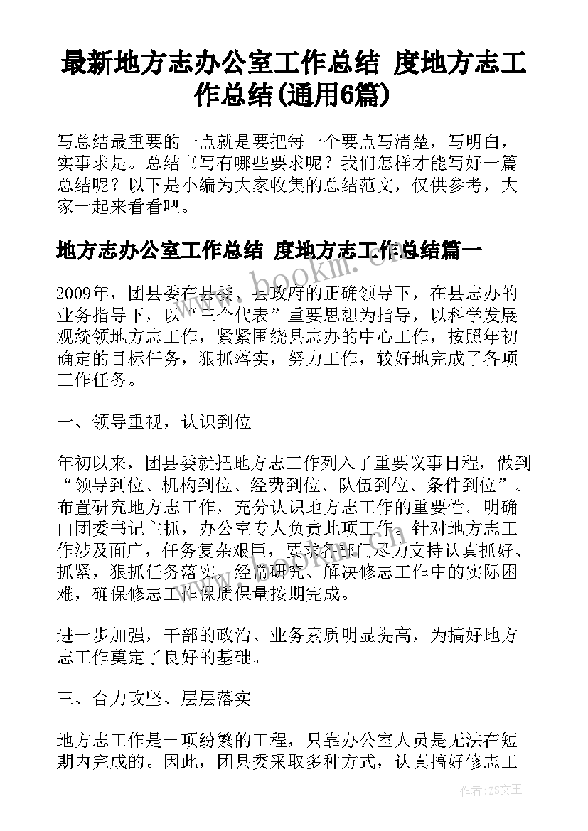 最新地方志办公室工作总结 度地方志工作总结(通用6篇)