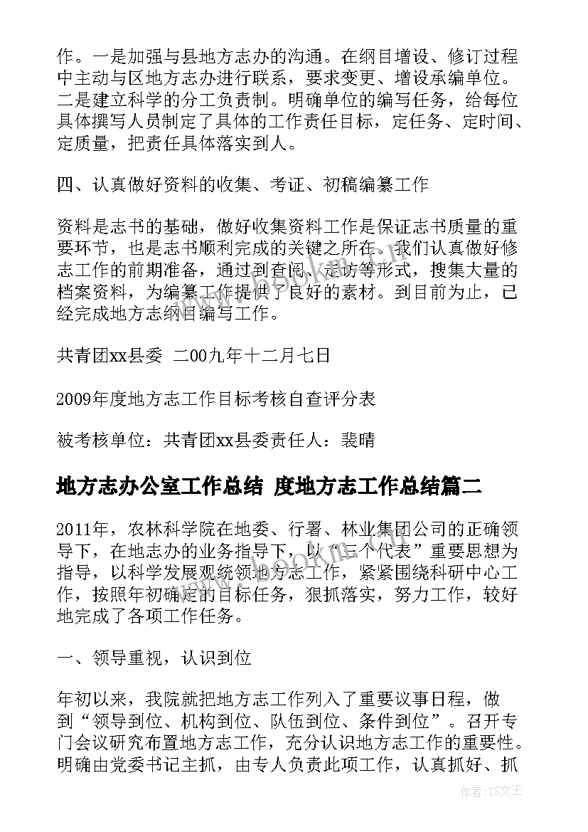 最新地方志办公室工作总结 度地方志工作总结(通用6篇)