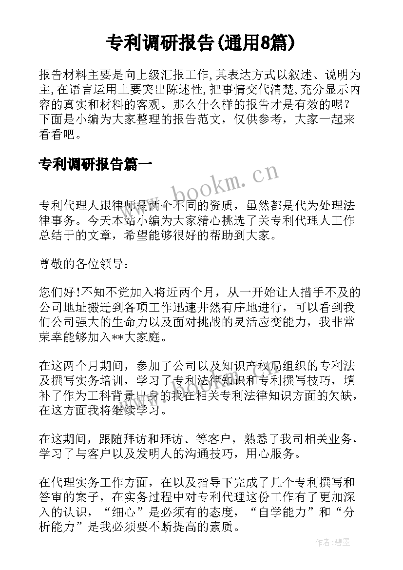 专利调研报告(通用8篇)