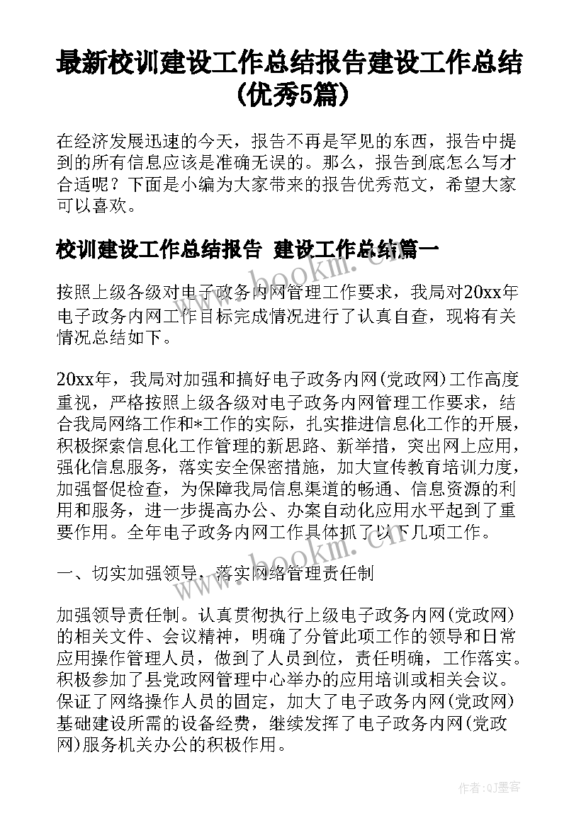 最新校训建设工作总结报告 建设工作总结(优秀5篇)