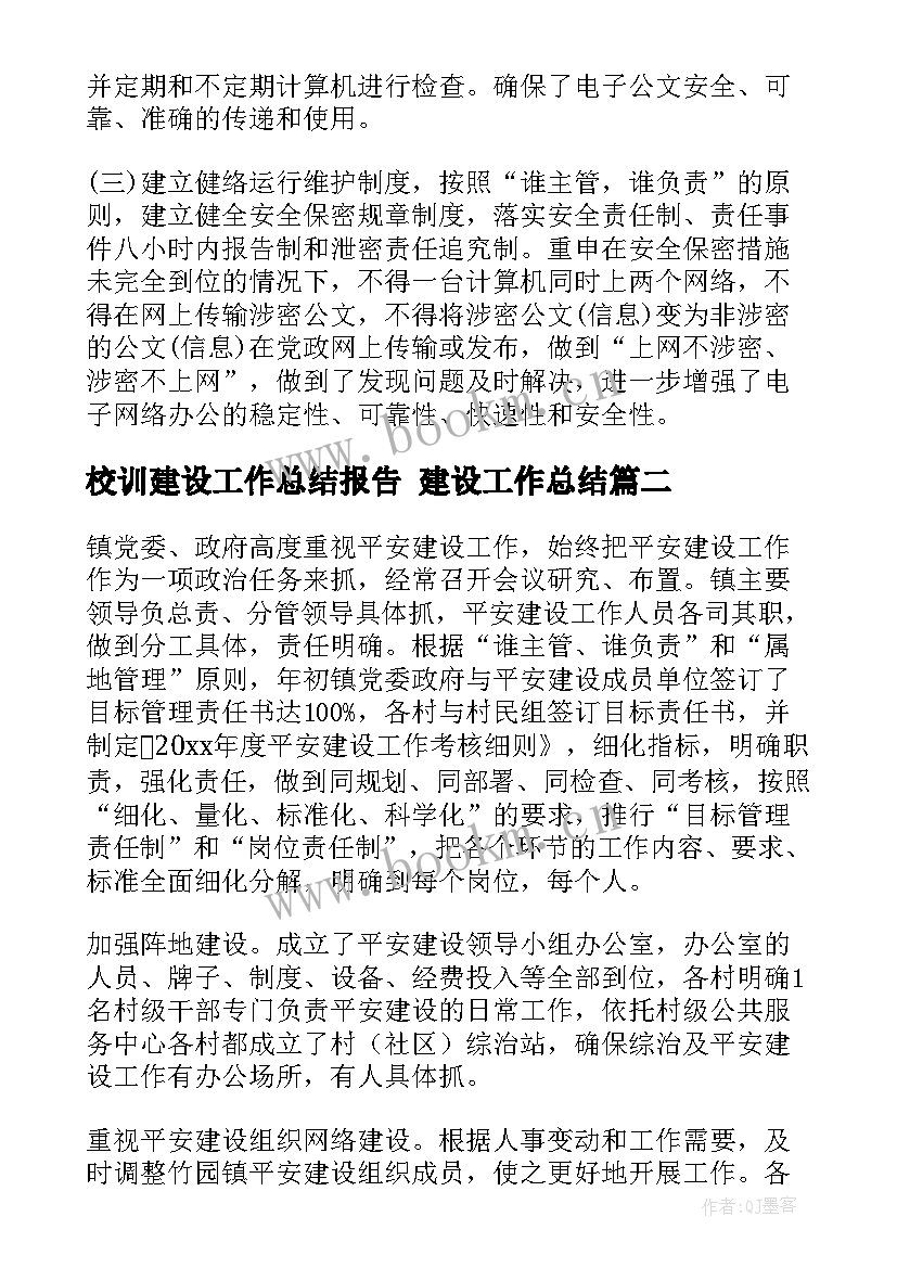 最新校训建设工作总结报告 建设工作总结(优秀5篇)