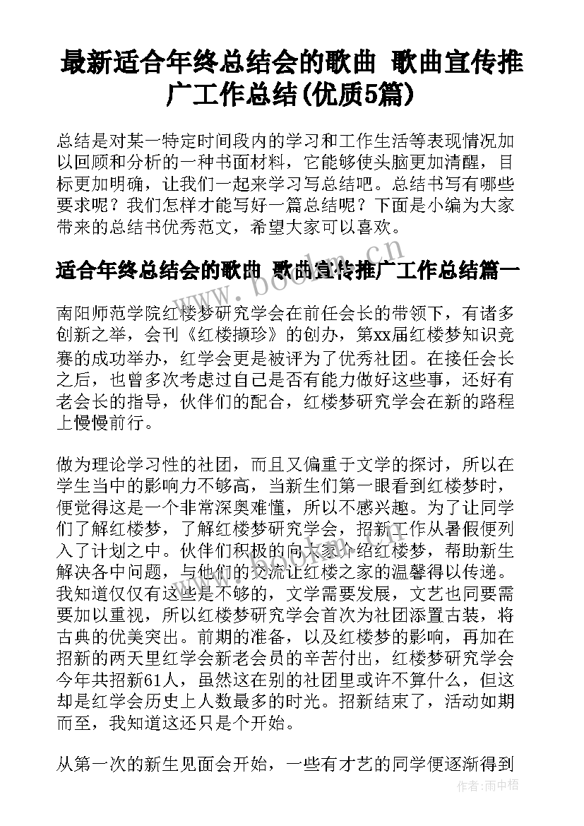 最新适合年终总结会的歌曲 歌曲宣传推广工作总结(优质5篇)