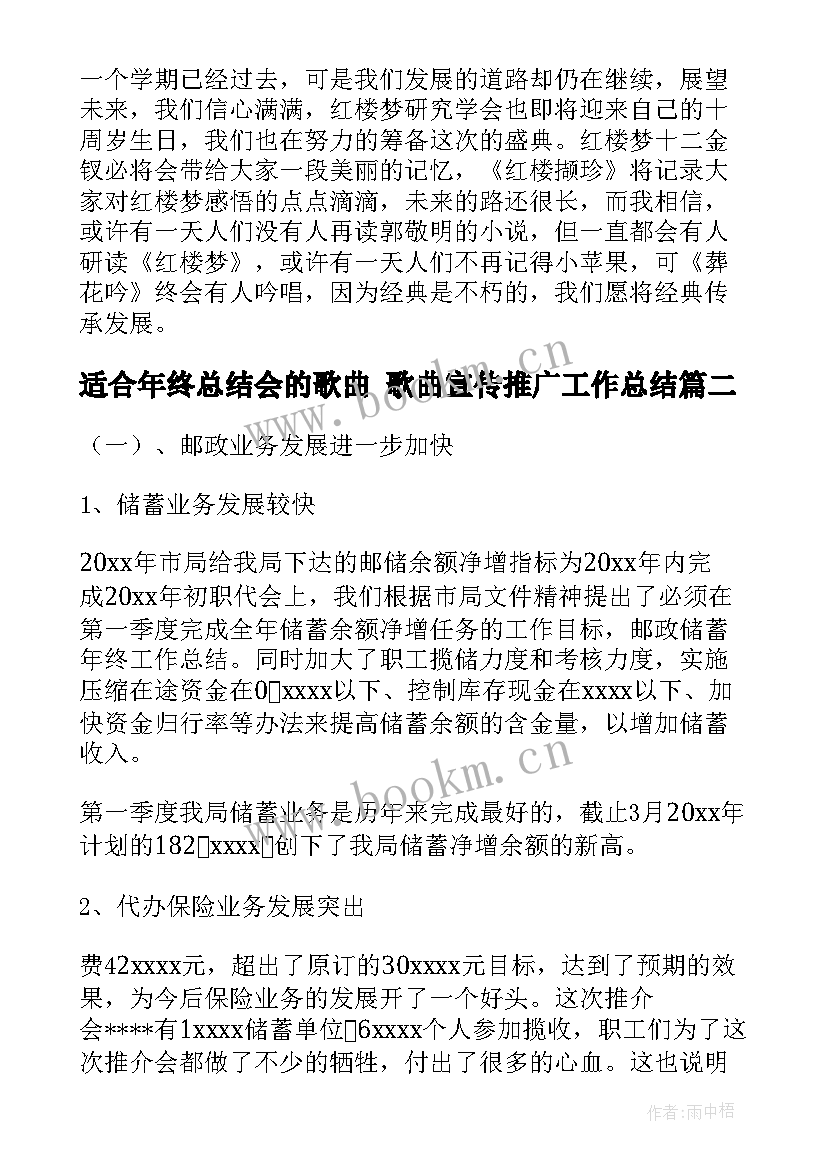 最新适合年终总结会的歌曲 歌曲宣传推广工作总结(优质5篇)