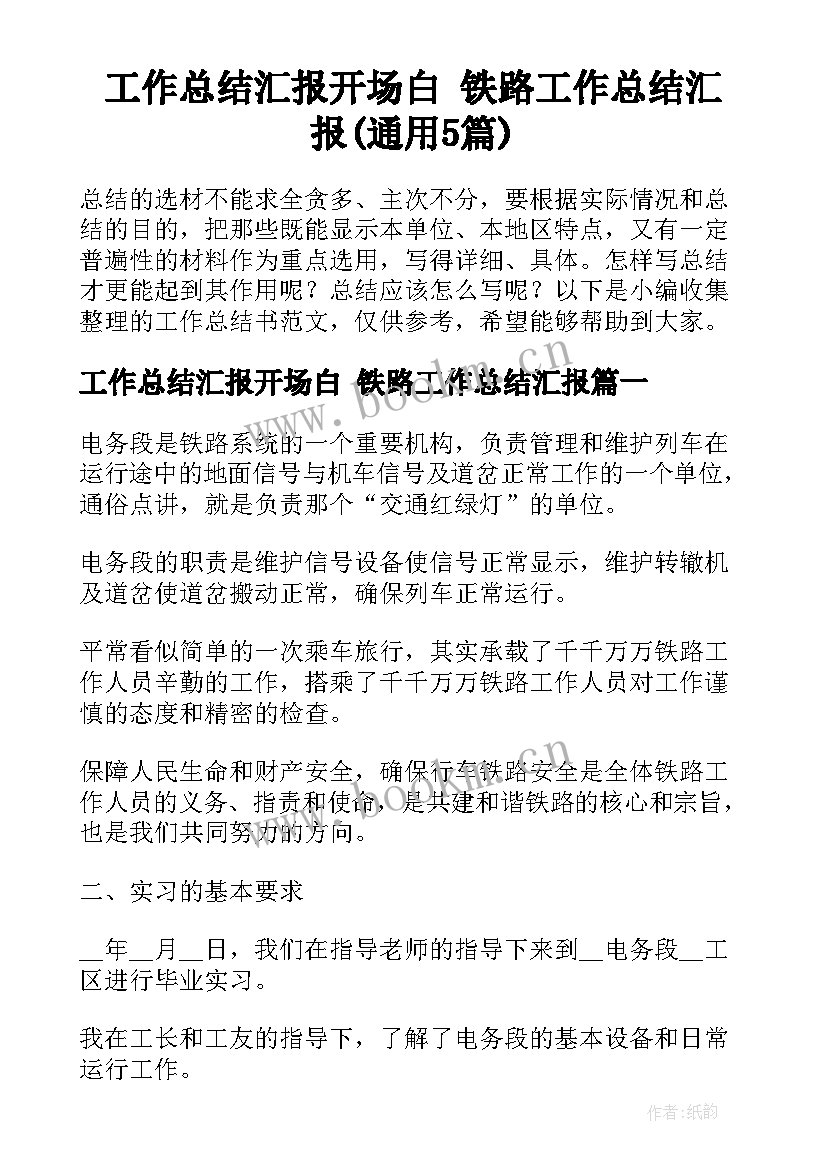 工作总结汇报开场白 铁路工作总结汇报(通用5篇)