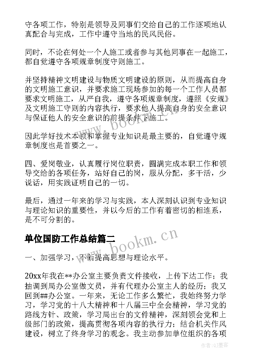 单位国防工作总结(大全7篇)