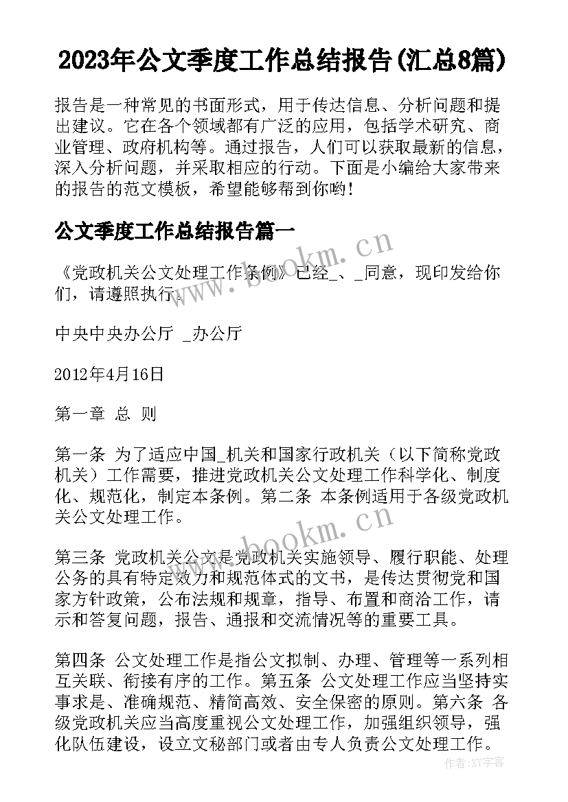 2023年公文季度工作总结报告(汇总8篇)