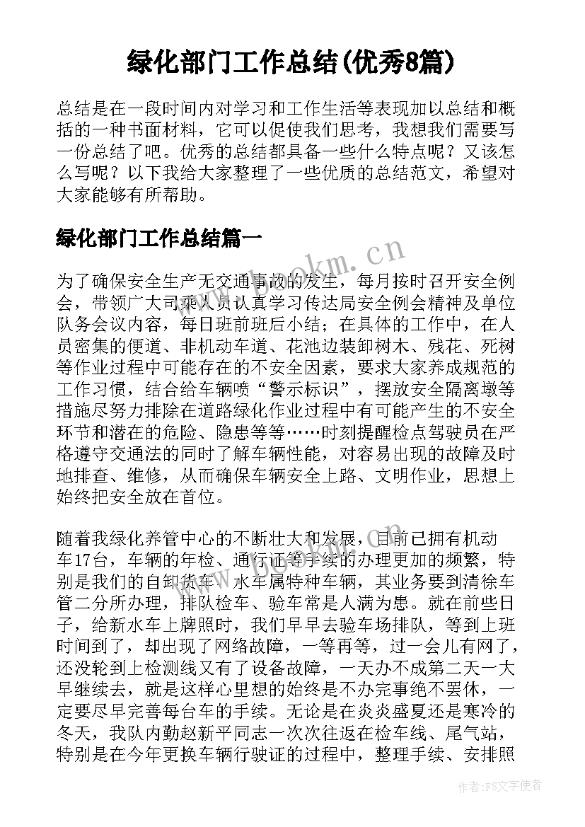 绿化部门工作总结(优秀8篇)