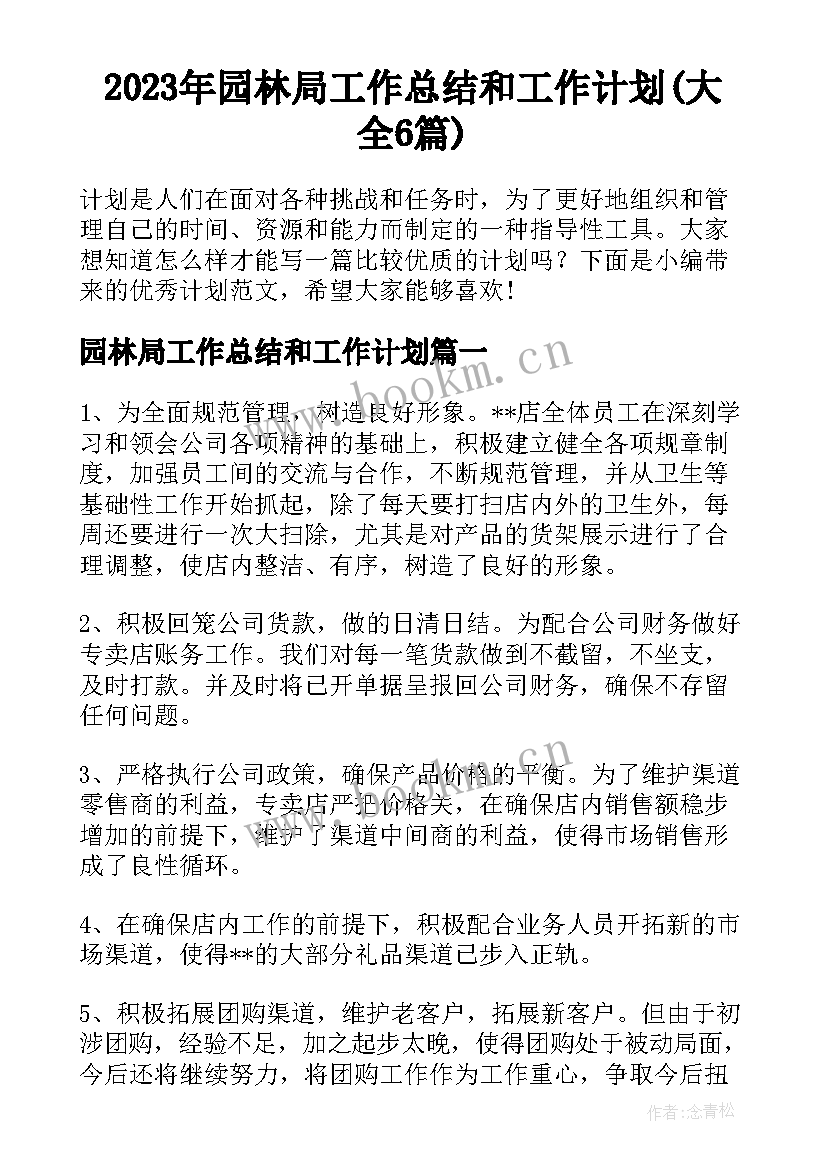 2023年园林局工作总结和工作计划(大全6篇)