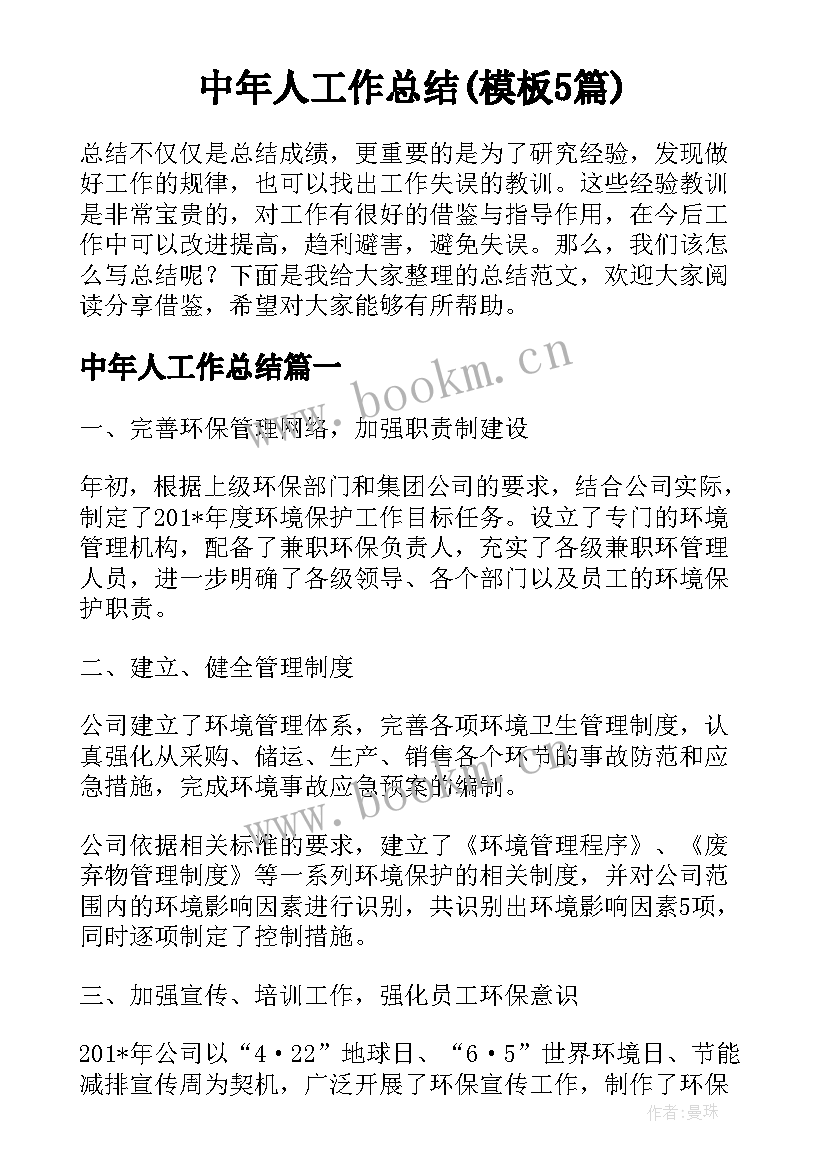 中年人工作总结(模板5篇)