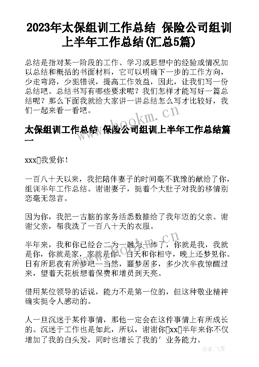 2023年太保组训工作总结 保险公司组训上半年工作总结(汇总5篇)