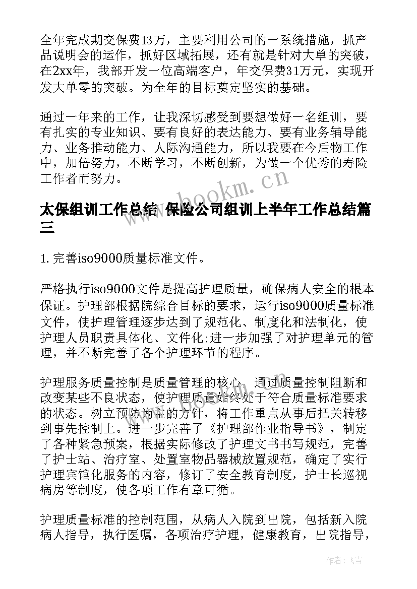 2023年太保组训工作总结 保险公司组训上半年工作总结(汇总5篇)